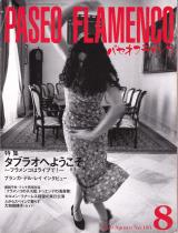 パセオフラメンコ 1999年8月号 No.181 表紙「マカレーナ」