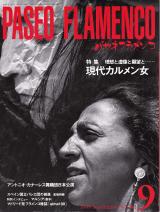 パセオフラメンコ 1999年9月号 No.182 表紙「カルメン・コルテス」