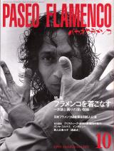 パセオフラメンコ 1999年10月号 No.183 表紙「マノレーテ」