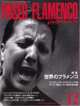 パセオフラメンコ 1999年12月号 No.185 表紙「カルメン・リナーレス」