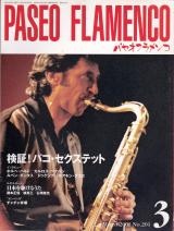 パセオフラメンコ 2001年3月号 No.201 表紙「ホルヘ・パルド」