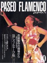 パセオフラメンコ 2001年10月号 No.208 表紙「エスペランサ・フェルナンデス」