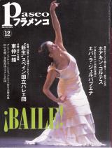 パセオフラメンコ 2001年12月号 No.210 表紙「エバ・ラ・ジェルバブエナ」