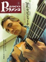 パセオフラメンコ 2002年8月号 No.218 表紙「ビセンテ・アミーゴ」