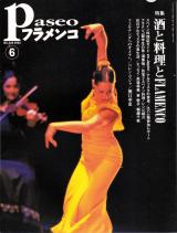 パセオフラメンコ 2003年6月号 No.228 表紙「ベレン・マジャ」