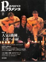 パセオフラメンコ 2003年7月号 No.229 表紙「フアン・デ・フアン」