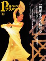 パセオフラメンコ 2003年8月号 No.230 表紙「サラ・バラス」