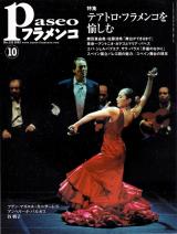パセオフラメンコ 2003年10月号 No.232 表紙「鍵田真由美」