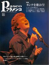 パセオフラメンコ 2003年11月号 No.233 表紙「マイテ・マルティン」