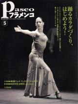 パセオフラメンコ 2004年5月号 No.239 表紙「ベレン・マジャ」