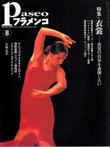 パセオフラメンコ 2004年8月号 No.242 表紙「メルセデス・ルイス」