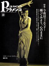 パセオフラメンコ 2004年10月号 No.244 表紙「マリア・パヘス」
