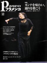 パセオフラメンコ 2004年12月号 No.246 表紙「エバ・ジェルバブエナ」
