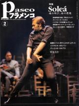 パセオフラメンコ 2005年2月号 No.248 表紙「イスラエル・ガルバン」
