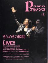 パセオフラメンコ 2006年1月号 No.259 表紙「エバ・ジェルバブエナ」