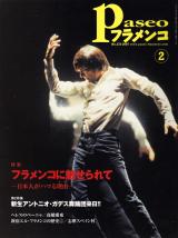 パセオフラメンコ 2007年2月号 No.272 表紙「アドリアン・ガリア」