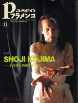 パセオフラメンコ 2007年11月号 No.281 表紙「小島章司」