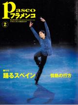 パセオフラメンコ 2008年2月号 No.284 表紙「ナニ・パーニョス」