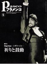 パセオフラメンコ 2008年5月号 No.287 表紙「アントニオ・アロンソ」