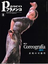 パセオフラメンコ 2008年8月号 No.290 表紙「ロシオ・モリーナ」