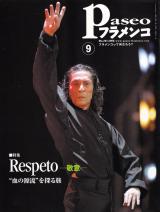 パセオフラメンコ 2008年9月号 No.291 表紙「マノレーテ」
