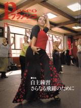 パセオフラメンコ 2008年12月号 No.294 表紙「アモール・デ・ディオス」