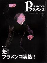 パセオフラメンコ 2009年9月号 No.303 表紙「エバ・ジェルバブエナ」