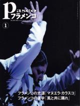 パセオフラメンコ 2010年1月号 No.307 表紙「マヌエラ・カラスコ/鍵田真由美」