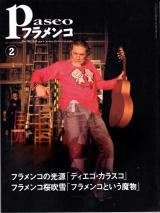 パセオフラメンコ 2010年2月号 No.308 表紙「ディエゴ・カラスコ/堀越千秋」