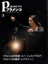 パセオフラメンコ 2010年3月号 No.309 表紙「エバ・ジェルバブエナ/岡田昌己」