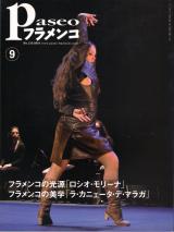 パセオフラメンコ 2010年9月号 No.315 表紙「ロシオ・モリーナ/エンリケ坂井」