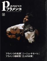 パセオフラメンコ 2010年12月号 No.318 表紙「ニーニョ・ホセーレ/大沼由紀」