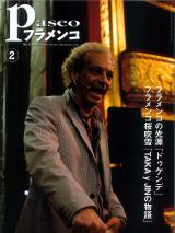 パセオフラメンコ 2011年2月号 No.320 表紙「ドゥケンデ/鈴木眞澄」