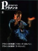 パセオフラメンコ 2011年3月号 No.321 表紙「パストーラガルバン/カニサレス」