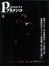 パセオフラメンコ 2011年4月号 No.322 表紙「アントニオエルピパ/佐藤浩希」