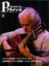 パセオフラメンコ 2011年8月号 No.326 表紙「マノロサンルーカル/小林伴子」