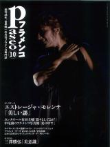 パセオフラメンコ 2011年10月号 No.328 表紙「エストレージャモレンテ/三澤勝弘」