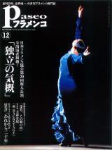パセオフラメンコ 2011年12月号 No.330 特集「日本フラメンコ協会新人公演」