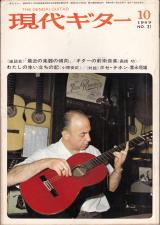 現代ギター 1969年10月号 No.31 表紙「ホセ・ラミーレス」
