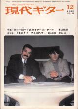 現代ギター 1969年12月号 No.33 表紙「渡辺範彦」
