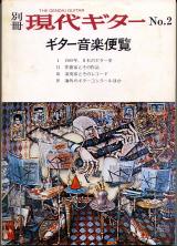 現代ギター 別冊No.2「ギター音楽便覧」1969年のギターシーン