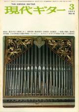 現代ギター 1971年3月号 No.48 座談会「若きギター奏者にきく」