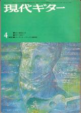 現代ギター 1972年4月号 No.62 表紙「フェルナンドソル」