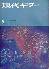 現代ギター 1972年5月号 No.63 表紙「イダプレスティ」