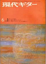 現代ギター 1972年6月号 No.64 表紙「イサークアルベニス」