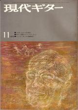現代ギター 1972年11月号 No.69 表紙「マリオ・カステルヌオボ=テデスコ」