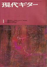 現代ギター 1973年1月号 No.71 表紙「アンドレスセゴビア」