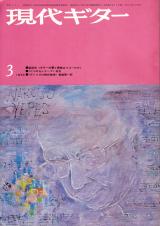 現代ギター 1973年3月号 No.73 表紙「ナルシソイエペス」