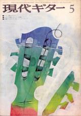 現代ギター 1973年5月号 No.75 新連載「ギターで弾くリュート音楽」