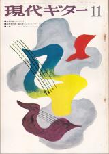 現代ギター 1973年11月号 No.82 特集「ミヒャエルシェッファーによるリュートコース」